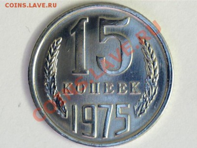 15коп 1975г. - 13011713353718156379