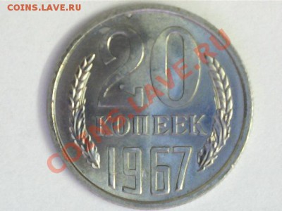 20коп. 1967г. - 13011713324617985807