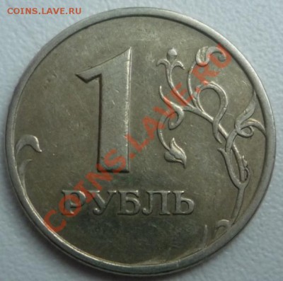 1 рубль 2005 года Подскажите, пожалуйста по штемпелям? - P1090106.JPG