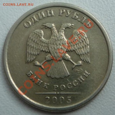 1 рубль 2005 года Подскажите, пожалуйста по штемпелям? - P1090105.JPG