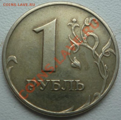 1 рубль 2005 года Подскажите, пожалуйста по штемпелям? - P1090110.JPG