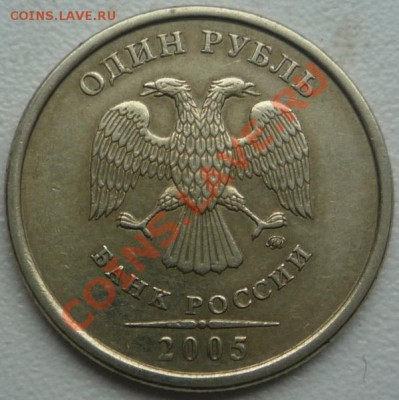 1 рубль 2005 года Подскажите, пожалуйста по штемпелям? - P1090109.JPG