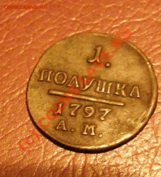 Полушка 1797 (А.М) - t_pa280385_813