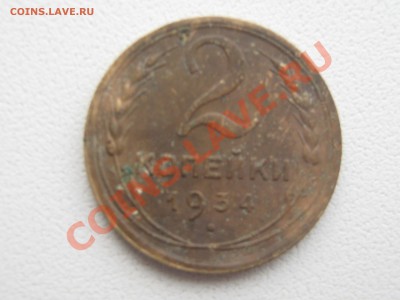2 коп. 1934 год. Раскол штемпеля. - IMG_7829.JPG