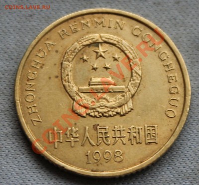 КИТАЙ 5 JIAO  1998г.  до 23.01.13г. в 22-00 - IMG_4501.JPG