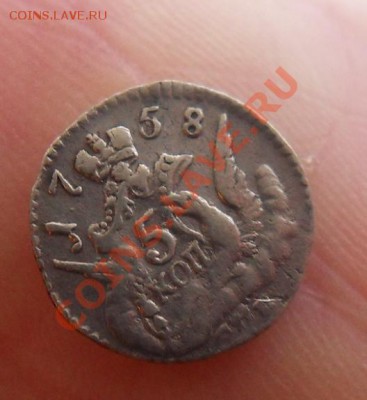 4 рубля 1836, 1 коп 1728, 5 коп 1757 - SDC18647.JPG