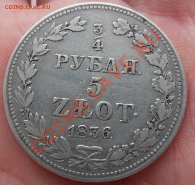 4 рубля 1836, 1 коп 1728, 5 коп 1757 - SDC18658.JPG