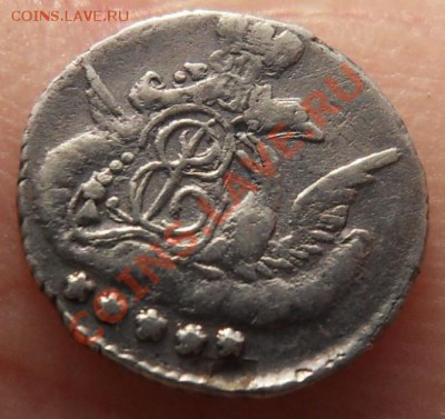 4 рубля 1836, 1 коп 1728, 5 коп 1757 - SDC18687.JPG