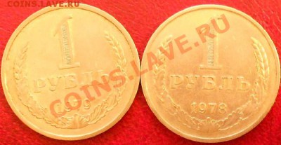 1 рубль -1978 и 1979 г. до 18.01.2013.22.10 вр Моск - DSCN0453.JPG
