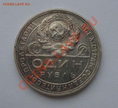 Красивые рубли 1924 - DSC02772.JPG