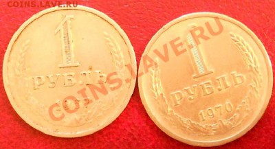1 рубль -1967 и 1970 г-до 18.01.2013г в 22.00 вр. Моск - DSCN0462.JPG