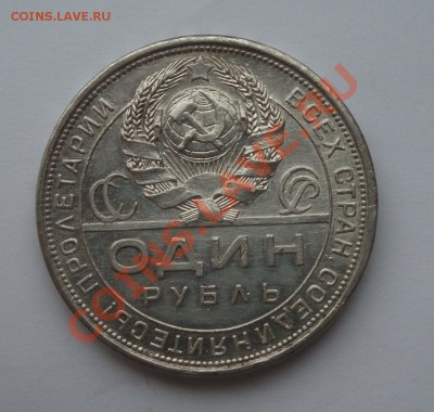 Красивые рубли 1924 - DSC02784.JPG