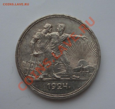 Красивые рубли 1924 - DSC02782.JPG