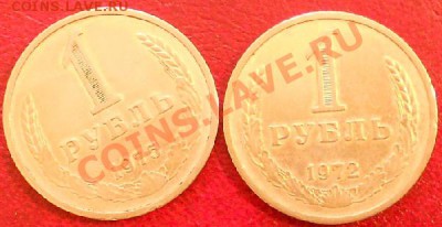 1 рубль 1972 и 1975 г до 18.01.2013г. в 22.15 вр. Моск - DSCN0466.JPG
