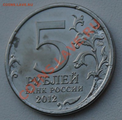 5 рублей 2012, засорение штампа? - 5r zas
