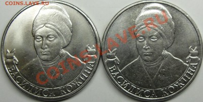 2р.2012ммд В.Кожина-разные? - монеты 003.JPG