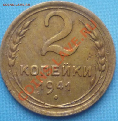 2 копейки 1941г непрочекан узла? - P1050836.JPG