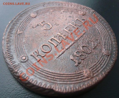 5 копеек 1802 КМ, 1803 КМ оценка - P1100847.JPG