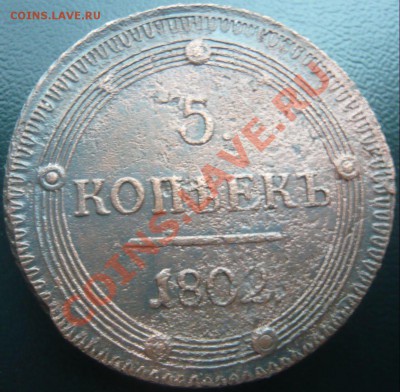 5 копеек 1802 КМ, 1803 КМ оценка - P1100846.JPG