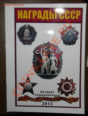 Каталог награды СССР 2013г. ------с ценами на разновидности - 111 6754