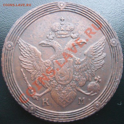 5 копеек 1802 КМ, 1803 КМ оценка - P1100852.JPG
