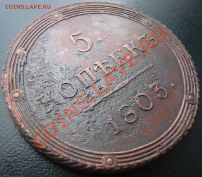 5 копеек 1802 КМ, 1803 КМ оценка - P1100851.JPG