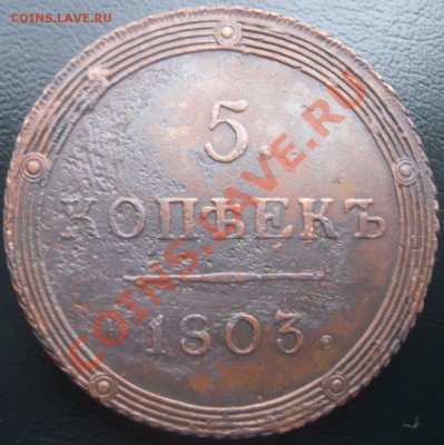 5 копеек 1802 КМ, 1803 КМ оценка - P1100850.JPG