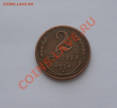 2 копейки 1924г Изумительная! - SAM_3918.JPG