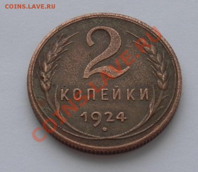 2 копейки 1924г Изумительная! - SAM_3919.JPG