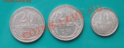 10, 20 к. 1925 - 3 шт. Сохран. Окончание 18.01 в 22.00 МСК - 25-1