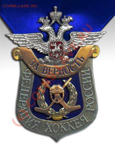 Орден "За верность" Федерация хоккея России оценка - ФХР За верность знак