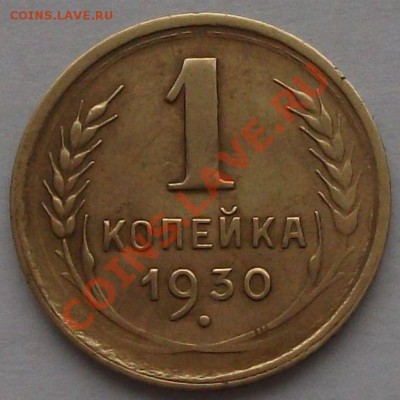 1 копейка 1930 года  -НЕ ПРОЧЕКАН-  на оценку - DSCF1415
