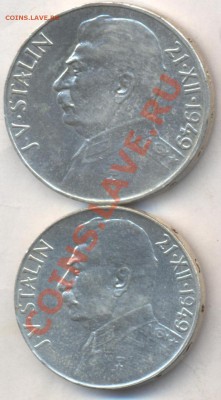 Чехословакия 50 и 100 кр. 1949 г. И.В. Сталин.  23.01.13 г. - чех