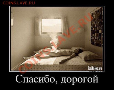 юмор - Спасибо, дорогой .....