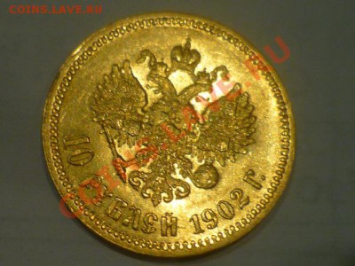 10 рублей 1902 год Золото - P1040476.JPG