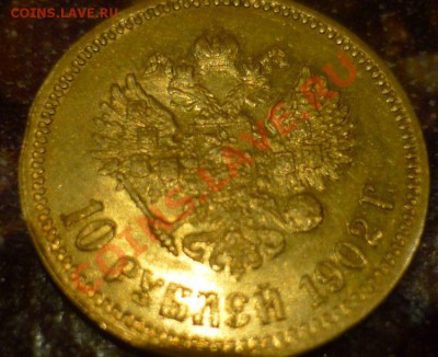 10 рублей 1902 год Золото - 4.JPG