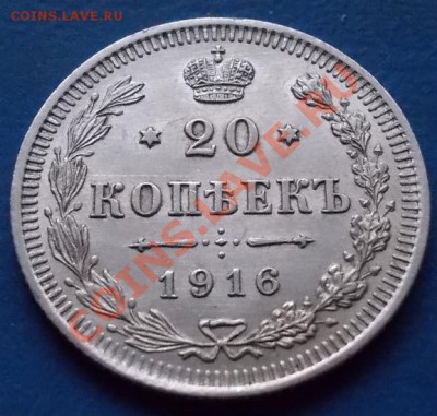 20 копеек 1916 штемпель!кладовые! чердак!до 19.01.2013 - 556