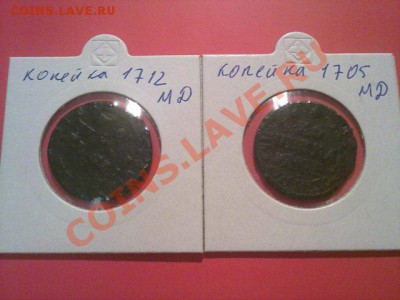 копейки 1705 и 1712! до 19.01.2013 в 22:00 - 170120133848