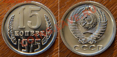 15коп 1975г. - 15 75