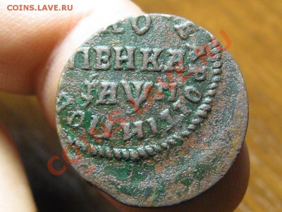 Копейка Петра оценить - IMG_1249.JPG