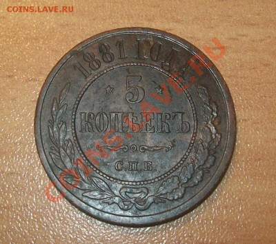 5 копеек 1881г - 100_3004