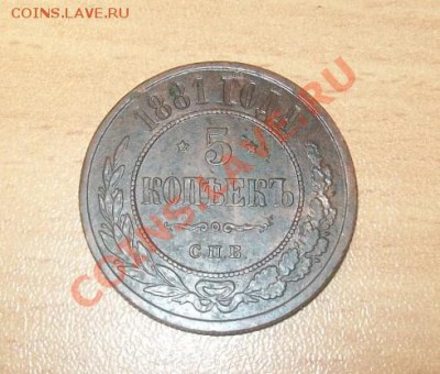 5 копеек 1881г - 100_3002