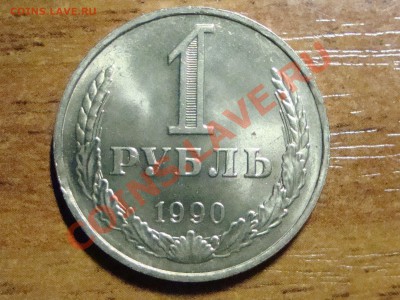 1 рубль 1990 года аUNC мини выкус до 20.01 до 22-00мск - DSC07635.JPG