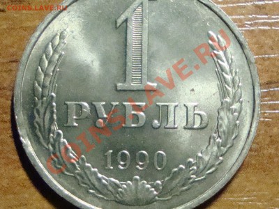 1 рубль 1990 года аUNC мини выкус до 20.01 до 22-00мск - DSC07627.JPG
