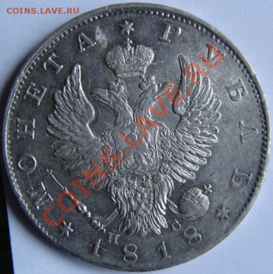 1 Рубль 1818 Красивый! - DSC00171.JPG