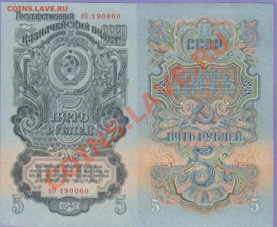 3 и 5 рублей 1947. ПРЕСС. Для покупки. - 5 рублей 1947.JPG