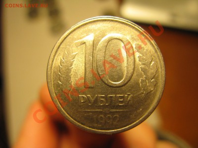 10р 1992 частично вне кольца + непрочекан - IMG_3765.JPG