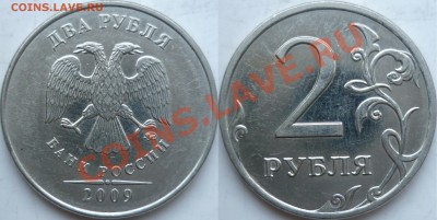 2 рубля 2009год сталь 2.34А по А.С. ? - P1120904.JPG
