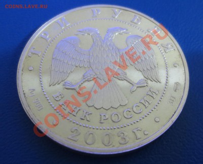 3 рубля 2003 года Знаки Зодиака - Стрелец - IMG_0629.JPG