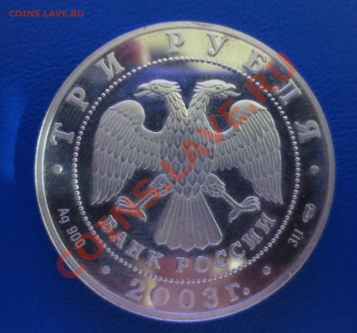 3 рубля 2003 года Знаки Зодиака - Стрелец - IMG_0626.JPG